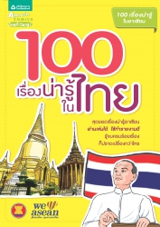 100 เรื่องน่ารู้ในไทย...