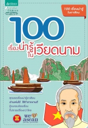 100 เรื่องน่ารู้ในเวียดนาม; 100 เรื่องน่ารู้ในเวีย...