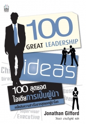 100 สุดยอดไอเดียการเป็นผู้นำ...