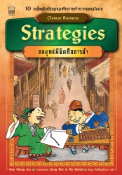 Chinese Business Strategies กลยุทธ์พิชิตศึกการค้า...