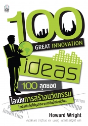 100 Great Innovation Ideas (100 สุดยอดไอเดีย การสร...