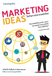 Marketing Ideas ไอเดียการตลาดพลิกโลก; Marketing Id...