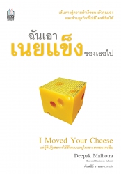 I moved your cheese ฉันเอาเนยเข็งของเธอไป; I moved...