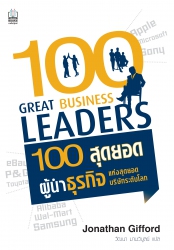 100 สุดยอดผู้นำธุรกิจแห่งสุดยอดบริษัทระดับโลก...