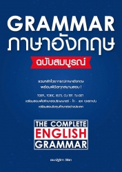 Grammar ภาษาอังกฤษ ฉบับสมบูรณ์; Grammar ภาษาอังกฤษ...