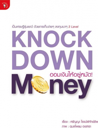 Knockdown Money : ออมเงินให้อยู่หมัด...