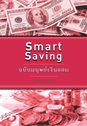 Smart Saving ฉบับมนุษย์เงินออม...