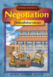 Negotiation รู้ลึกฝึกเคล็ดลับการต่อรอง; Negotiatio...