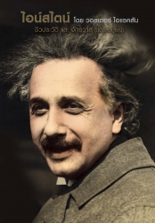 ไอน์สไตน์...