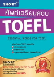 ศัพท์เตรียมสอบ TOEFL...
