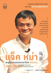 แจ็ค หม่า พญามังกรแห่งอาณาจักร Alibaba (Jack Ma:  ...
