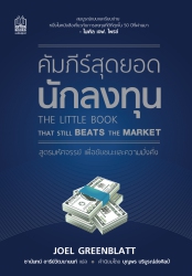 The Little Book That Still Beats the Market คัมภีร...