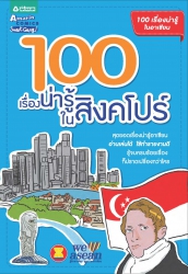 100 เรื่องน่ารู้ในสิงคโปร์...