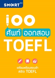 100 ศัพท์ ออกสอบ TOEFL...