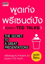 พูดเก่ง พรีเซนต์ปัง ดังอย่าง Ted Talks...