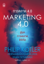 Marketing 4.0 การตลาด 4.0...
