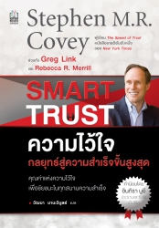 Smart Trust ความไว้ใจ; Smart Trust ความไว้ใจ...