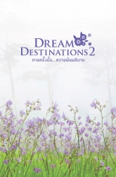 Dream Destinations กาลครั้งหนึ่ง ความฝันผลิตบาน...