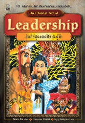 Leadership คัมภีร์สุดยอดศิลปะผู้นำ; Leadership คัม...