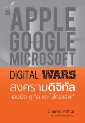 Digital Wars สงครามดิจิทัล แอปเปิล กูเกิล และไมโคร...