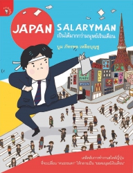Japan Salaryman เป็นได้มากกว่ามนุษย์เงินเดือน; Jap...
