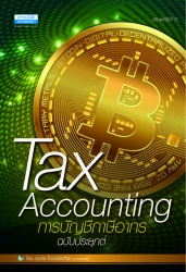 การบัญชีภาษีอากร (ฉบับประยุกต์) Tax Accounting...