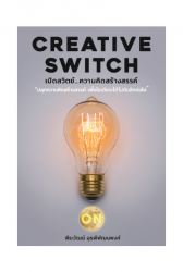Creative Switch: เปิดสวิตซ์…ความคิดสร้างสรรค์; Cre...