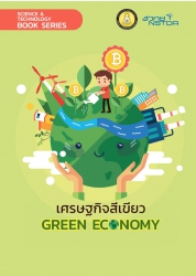 เศรษฐกิจสีเขียว = Green Economy...