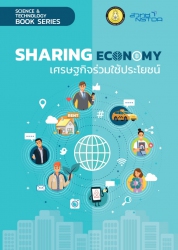 เศรษฐกิจร่วมใช้ประโยชน์ = Sharing Economy...