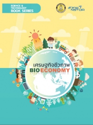 เศรษฐกิจชีวภาพ Bioeconomy...