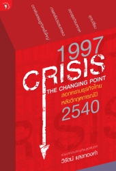 1997 Crisis ลอกคราบธุรกิจไทยหลังวิกฤตการณ์ ปี 2540...