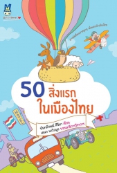 50 สิ่งแรกในเมืองไทย...