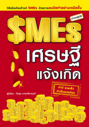 SME เศรษฐีแจ้งเกิด; SME เศรษฐีแจ้งเกิด...