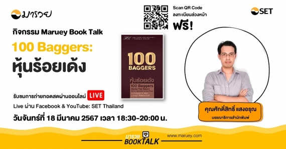 Maruey Book Talk หนังสือ "100 Baggers : หุ้นร้อยเด้ง"