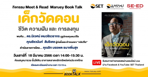 Meet & Read Maruey Book Talk เปิดตัวหนังสือ "เด็กวัดดอน : ชีวิต ความฝัน และการลงทุน" พบกับ ดร.นิเวศน์ เหมวชิรวรากร