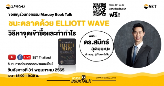 Maruey Book Talk หนังสือ "ชนะตลาดด้วย Elliott Wave วิธีหาจุดเข้าซื้อและทำกำไร"