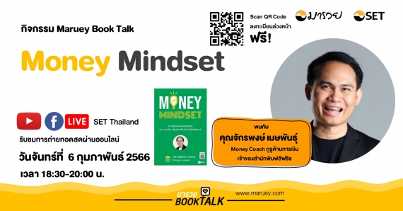 Maruey Book Talk หนังสือ "Money Mindset"