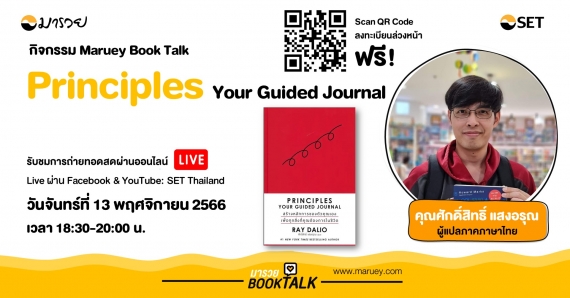 Maruey Book Talk หนังสือ "Principle Your Guided Journal ภาคภาษาไทย"