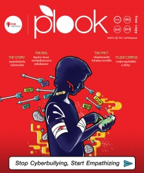 Plook Magazine Issue. 92 สิงหาคม  2561...