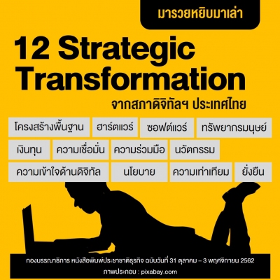 12 Strategic Transformation จากสภาดิจิทัลฯ ประเทศไ...
