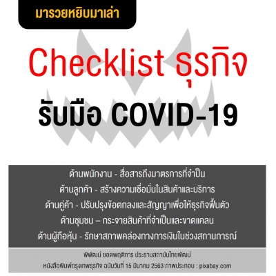 Checklist ธุรกิจรับมือ COVID-19...