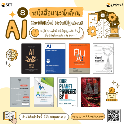 8 หนังสือแนะนำ ด้าน AI เทคโนโลยีปัญญาประดิษฐ์แห่งอ...