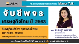 Maruey Talk  หัวข้อ "จับชีพจรเศรษฐกิจไทย ปี 2...