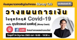 Maruey Talk หัวข้อ วางแผนการเงินในยุควิกฤติ Covid-...
