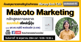 Maruey Book Talk หนังสือ "Makoto Marketing หลักสูตรการตลาดแบบจริงใจสไตล์ญี่ปุ่น"
