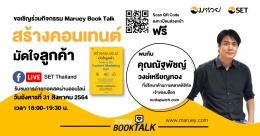 Maruey Book Talk "สร้างคอนเทนต์ มัดใจลูกค้า How to Do Content Marketing Right"