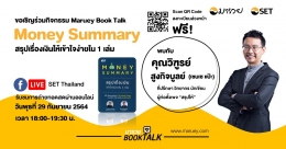 Maruey Book Talk "Money Summary สรุปเรื่องเงินให้เข้าใจง่ายใน 1 เล่ม"