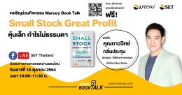 Maruey Book Talk หนังสือ "Small Stock Great Profit หุ้นเล็ก กำไรไม่ธรรมดา"