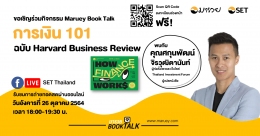 Maruey Book Talk เปิดตัวหนังสือ "การเงิน 101 ฉบับ Harvard Business Review"