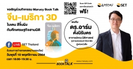 Maruey Book Talk หนังสือ "จีน-เมริกา 3D: ไบเดน สีจิ้นผิง กับศึกเศรษฐกิจสามมิติ"